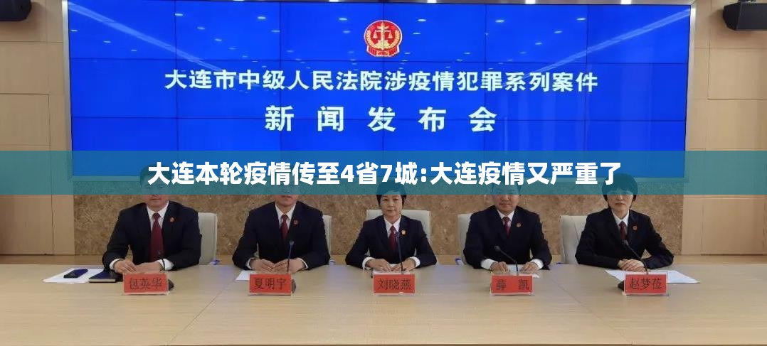 大连本轮疫情传至4省7城:大连疫情又严重了 大连本轮疫情传至4省7城:大连疫情又严重了
