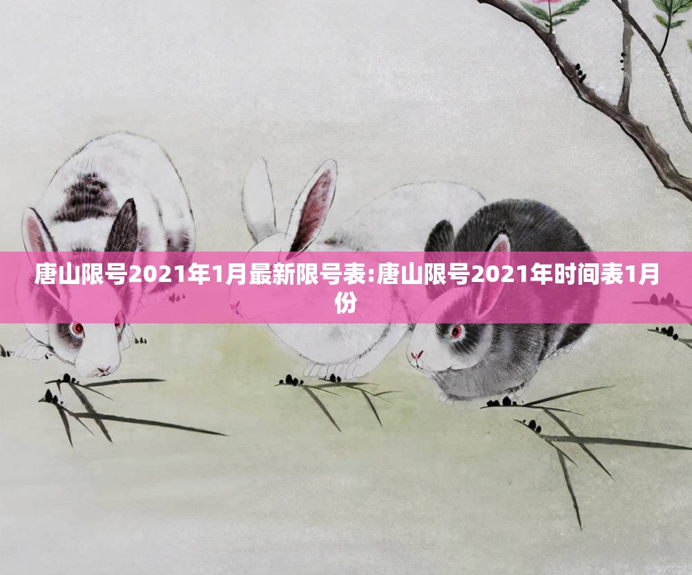 唐山限号2021年1月最新限号表:唐山限号2021年时间表1月份