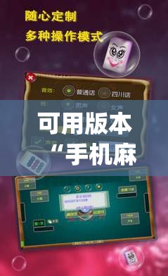 可用版本“手机麻将开挂免费软件下载”开挂(透视)辅助神器