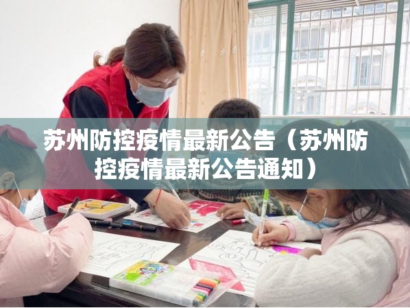 苏州防控疫情最新公告(苏州防控疫情最新公告通知) 苏州防控疫情最新公告(苏州防控疫情最新公告通知)