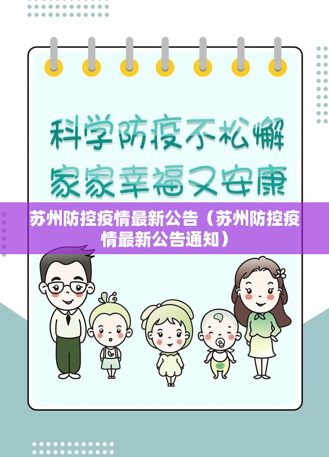 苏州防控疫情最新公告(苏州防控疫情最新公告通知) 苏州防控疫情最新公告(苏州防控疫情最新公告通知)