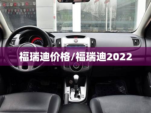 福瑞迪价格/福瑞迪2022 福瑞迪价格/福瑞迪2022