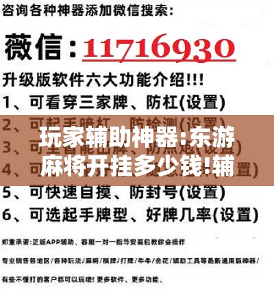 玩家辅助神器:东游麻将开挂多少钱!辅助神器插件下载 玩家辅助神器:东游麻将开挂多少钱!辅助神器插件下载