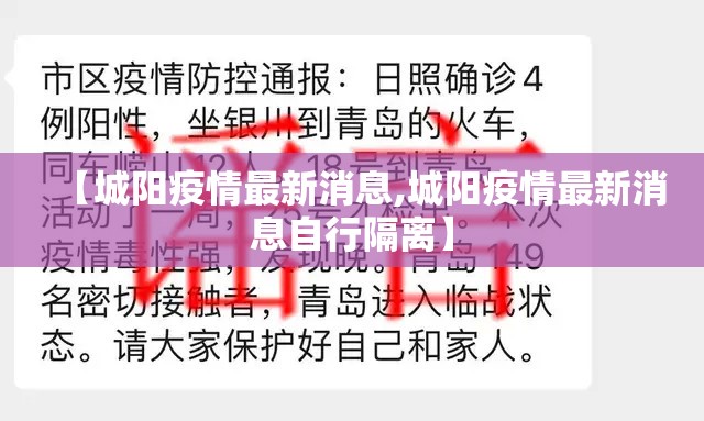 【城阳疫情最新消息,城阳疫情最新消息自行隔离】