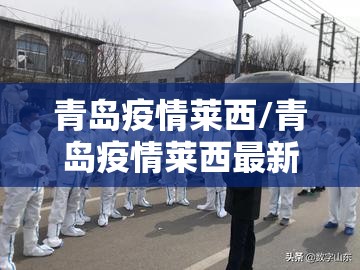 青岛疫情莱西/青岛疫情莱西最新消息 青岛疫情莱西/青岛疫情莱西最新消息