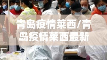 青岛疫情莱西/青岛疫情莱西最新消息 青岛疫情莱西/青岛疫情莱西最新消息