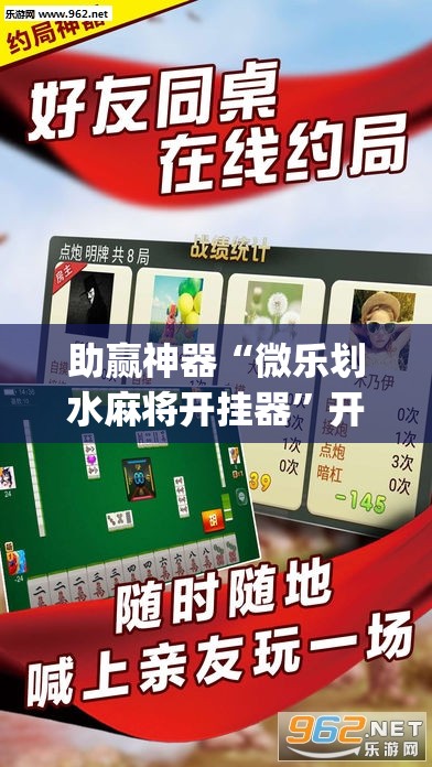 助赢神器“微乐划水麻将开挂器”开挂(透视)辅助神器