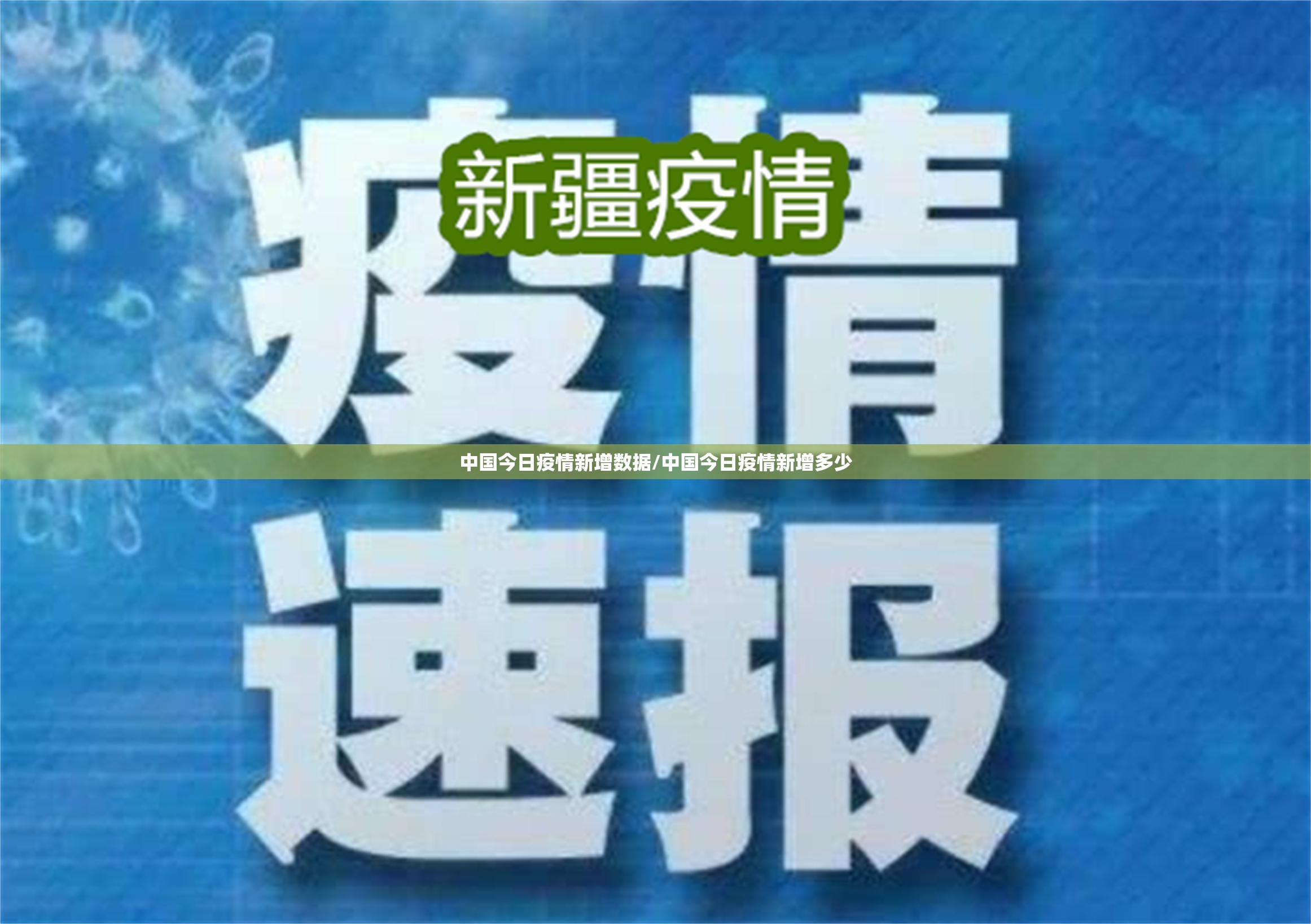 中国今日疫情新增数据/中国今日疫情新增多少 中国今日疫情新增数据/中国今日疫情新增多少