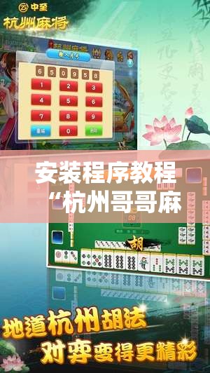 安装程序教程“杭州哥哥麻将破解器”其实确实有挂