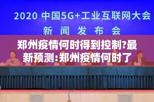 郑州疫情何时得到控制?最新预测:郑州疫情何时了