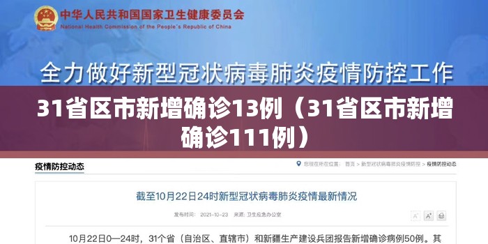 31省区市新增确诊13例(31省区市新增确诊111例) 31省区市新增确诊13例(31省区市新增确诊111例)