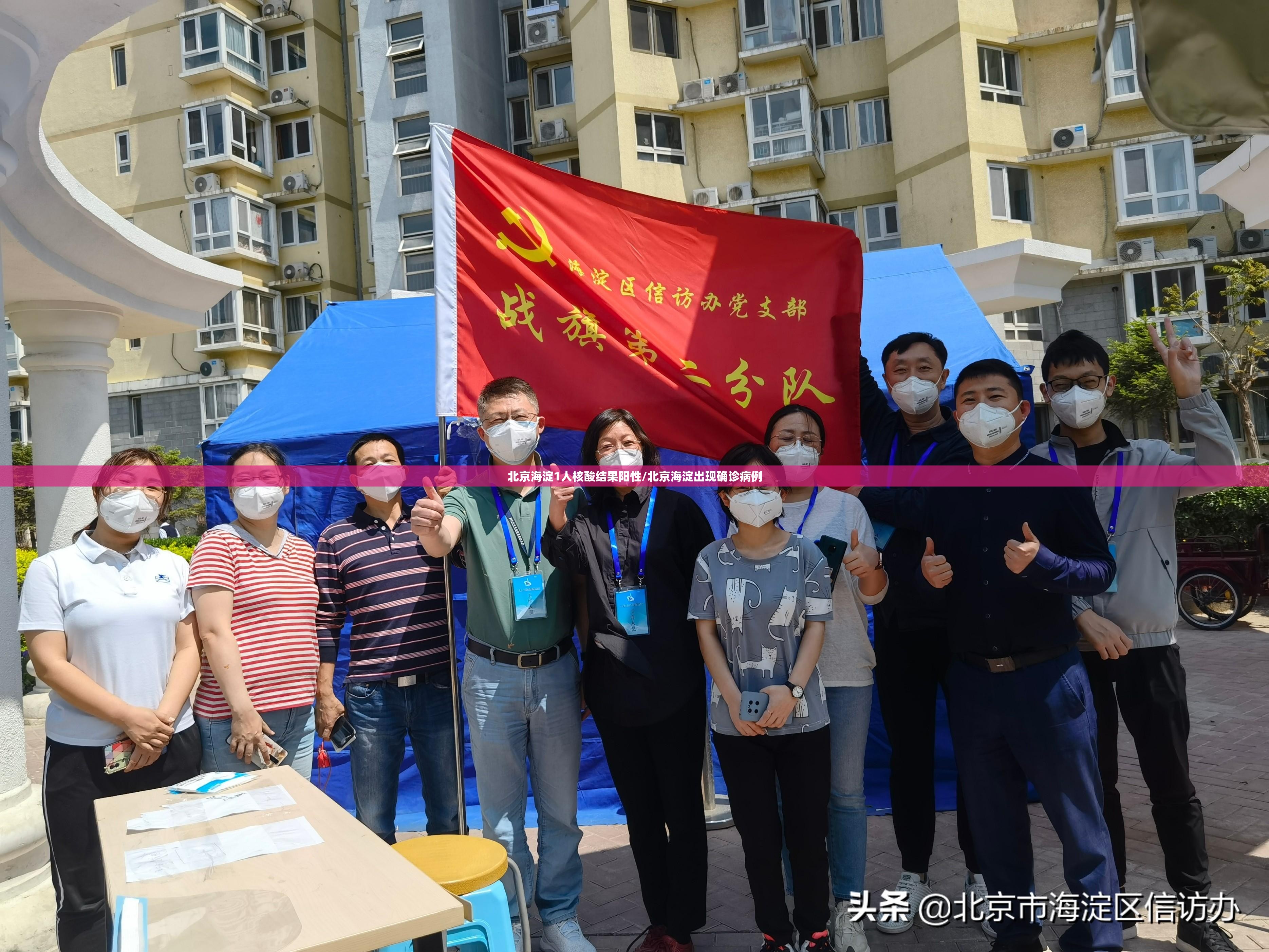 北京海淀1人核酸结果阳性/北京海淀出现确诊病例 北京海淀1人核酸结果阳性/北京海淀出现确诊病例