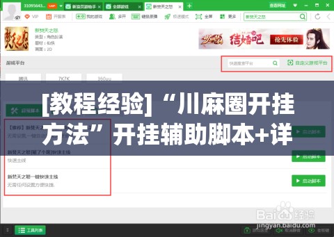 [教程经验]“川麻圈开挂方法”开挂辅助脚本+详细开挂安装教程