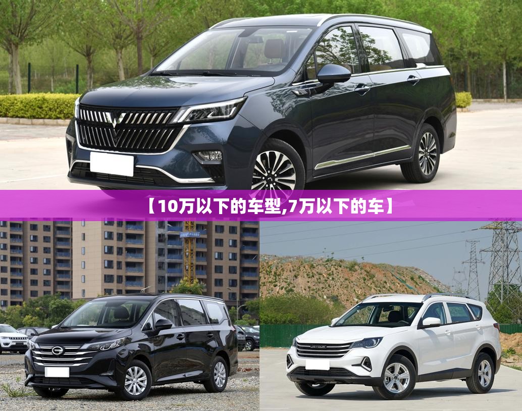 【10万以下的车型,7万以下的车】