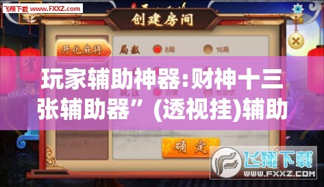 玩家辅助神器:财神十三张辅助器”(透视挂)辅助透视教程