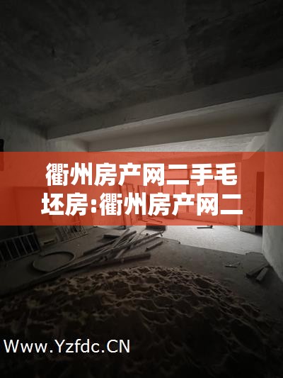 衢州房产网二手毛坯房:衢州房产网二手房出租