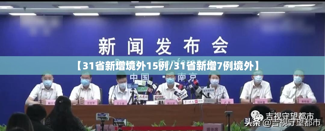 【31省新增境外15例/31省新增7例境外】 【31省新增境外15例/31省新增7例境外】