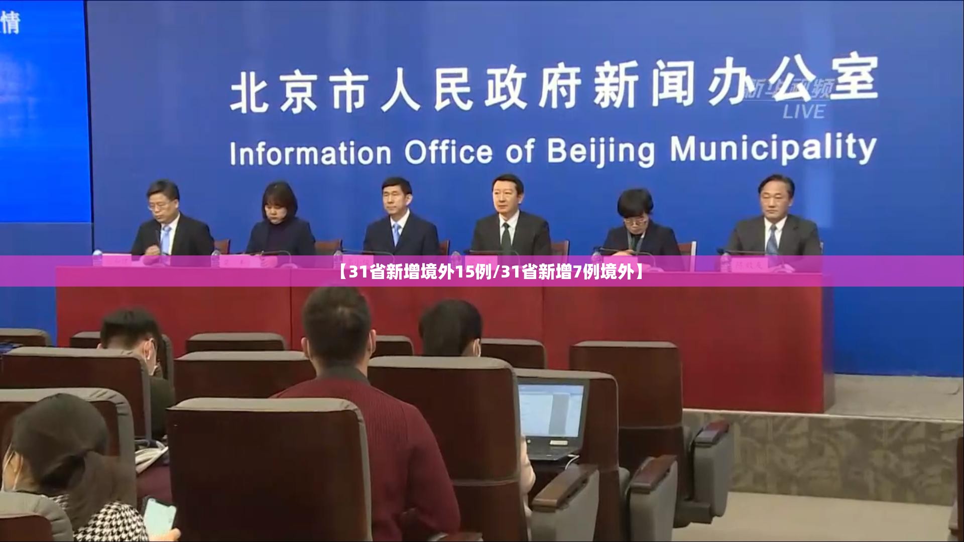 【31省新增境外15例/31省新增7例境外】 【31省新增境外15例/31省新增7例境外】