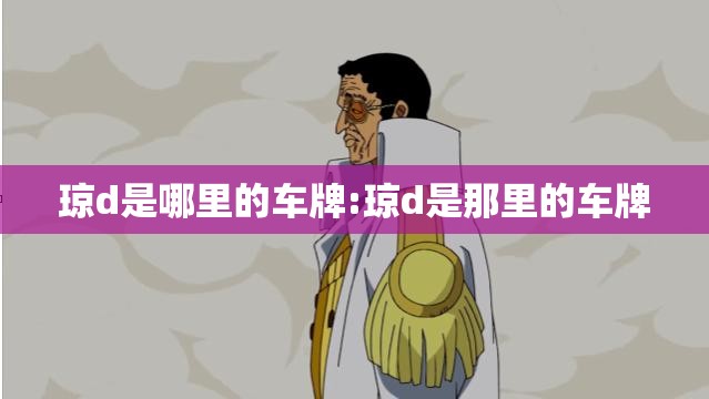 琼d是哪里的车牌:琼d是那里的车牌 琼d是哪里的车牌:琼d是那里的车牌