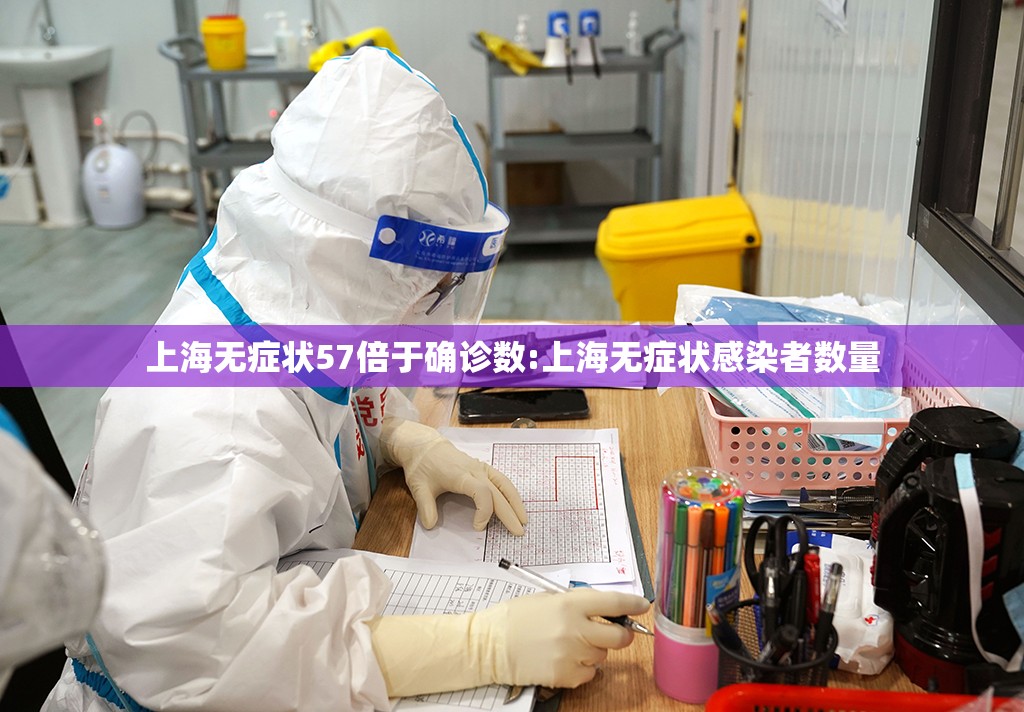 上海无症状57倍于确诊数:上海无症状感染者数量 上海无症状57倍于确诊数:上海无症状感染者数量