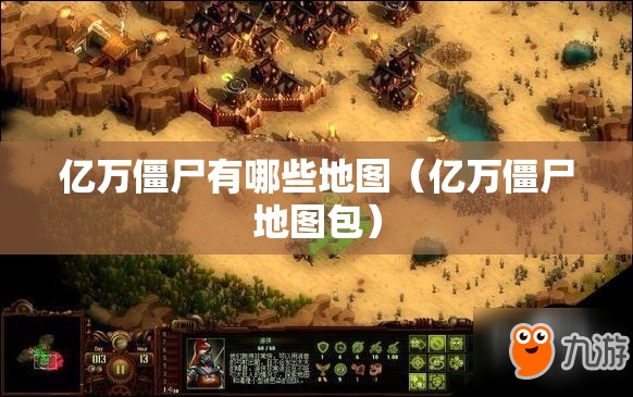 亿万僵尸有哪些地图（亿万僵尸地图包）