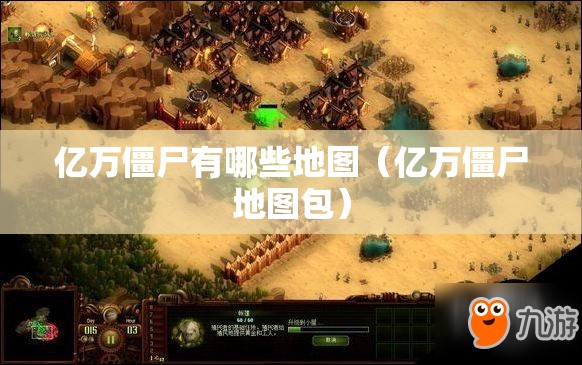 亿万僵尸有哪些地图（亿万僵尸地图包）