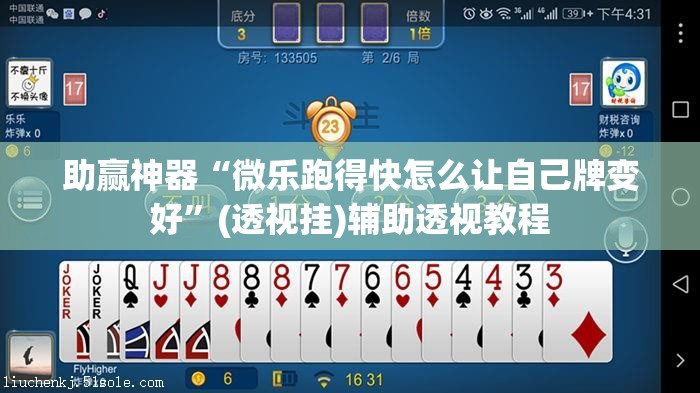 助赢神器“微乐跑得快怎么让自己牌变好”(透视挂)辅助透视教程