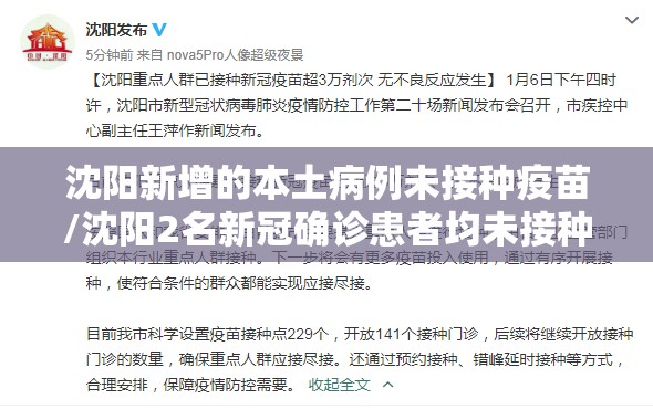 沈阳新增的本土病例未接种疫苗/沈阳2名新冠确诊患者均未接种新冠疫苗