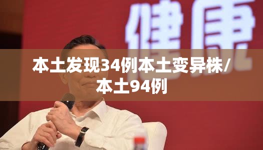 本土发现34例本土变异株/本土94例