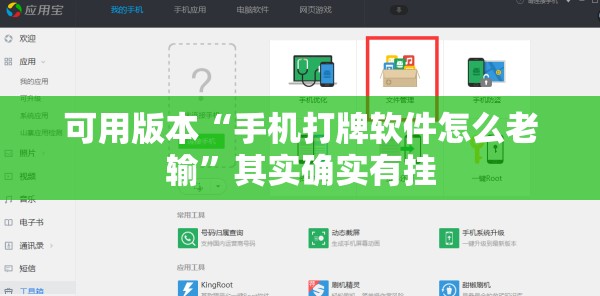 可用版本“手机打牌软件怎么老输	”其实确实有挂