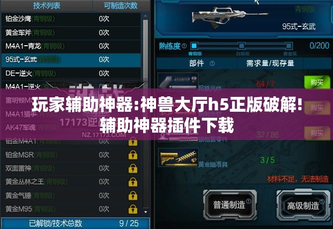 玩家辅助神器:神兽大厅h5正版破解!辅助神器插件下载 玩家辅助神器:神兽大厅h5正版破解!辅助神器插件下载