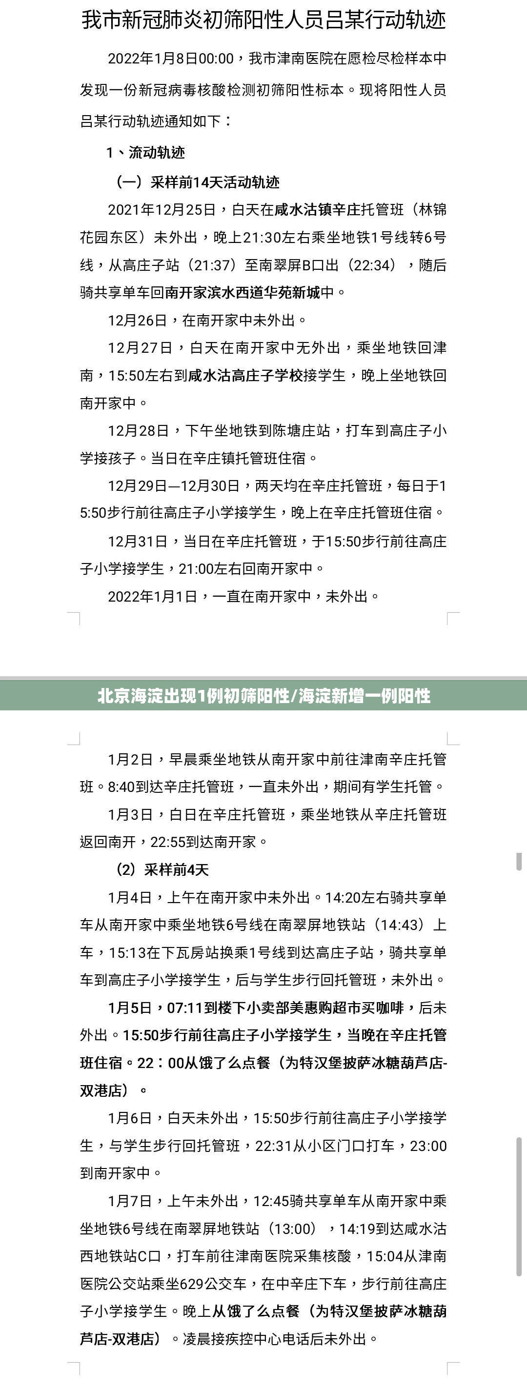 北京海淀出现1例初筛阳性/海淀新增一例阳性 北京海淀出现1例初筛阳性/海淀新增一例阳性