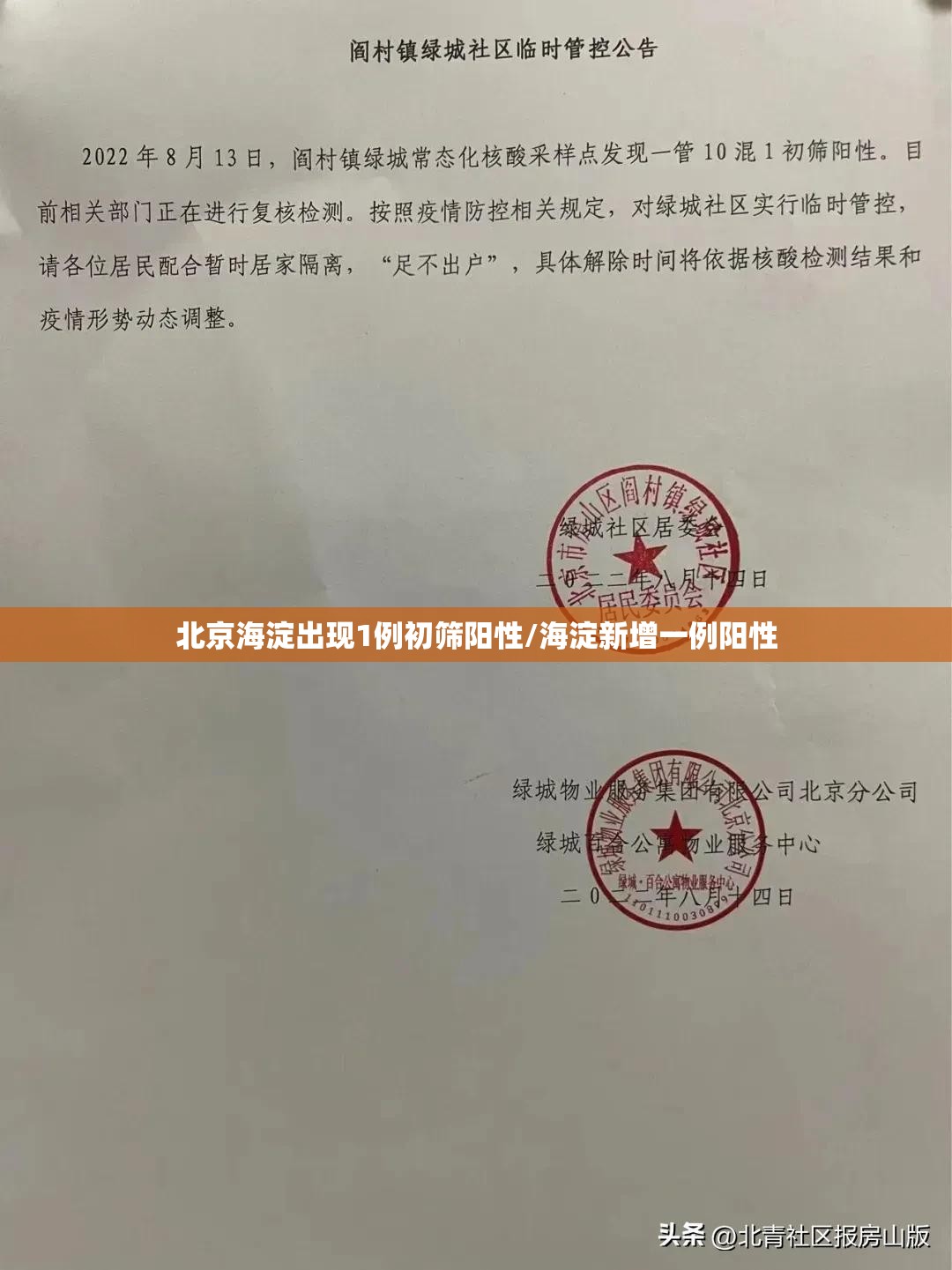 北京海淀出现1例初筛阳性/海淀新增一例阳性 北京海淀出现1例初筛阳性/海淀新增一例阳性