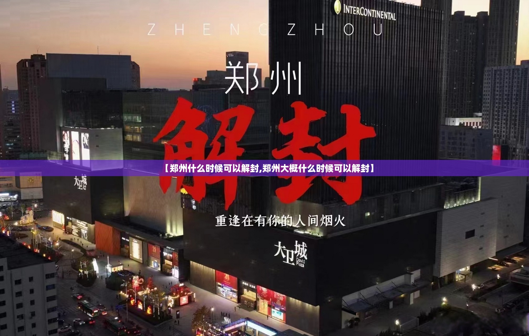 【郑州什么时候可以解封,郑州大概什么时候可以解封】