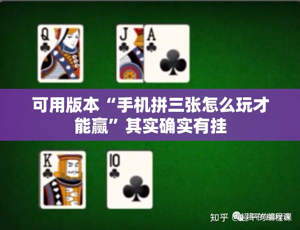 可用版本“手机拼三张怎么玩才能赢”其实确实有挂
