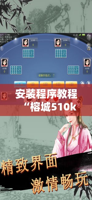 安装程序教程“榕城510k开挂方法	”分享装挂详细步骤