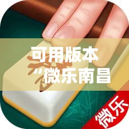 可用版本“微乐南昌麻将万能开挂器	”其实确实有挂