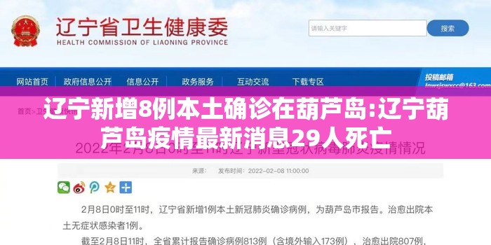 辽宁新增8例本土确诊在葫芦岛:辽宁葫芦岛疫情最新消息29人死亡 辽宁新增8例本土确诊在葫芦岛:辽宁葫芦岛疫情最新消息29人死亡