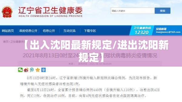 【出入沈阳最新规定/进出沈阳新规定】