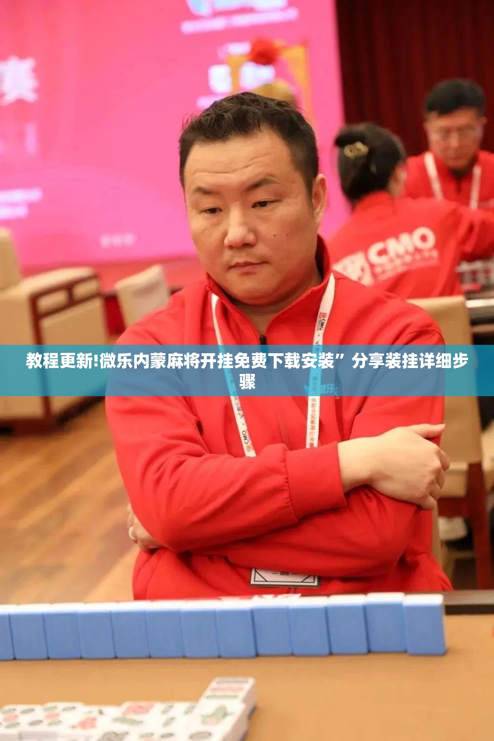 教程更新!微乐内蒙麻将开挂免费下载安装	”分享装挂详细步骤