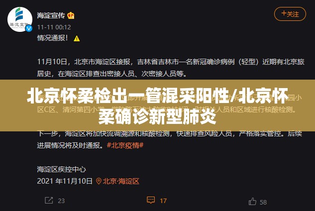 北京怀柔检出一管混采阳性/北京怀柔确诊新型肺炎 北京怀柔检出一管混采阳性/北京怀柔确诊新型肺炎