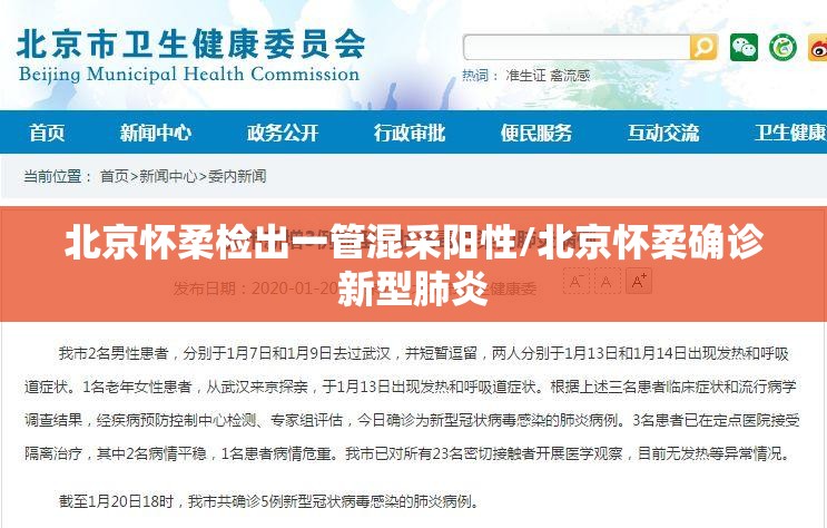 北京怀柔检出一管混采阳性/北京怀柔确诊新型肺炎 北京怀柔检出一管混采阳性/北京怀柔确诊新型肺炎