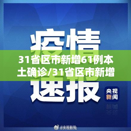 31省区市新增61例本土确诊/31省区市新增本土确诊69例