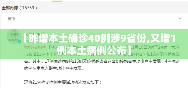 【昨增本土确诊40例涉9省份,又增1例本土病例公布】 【昨增本土确诊40例涉9省份,又增1例本土病例公布】