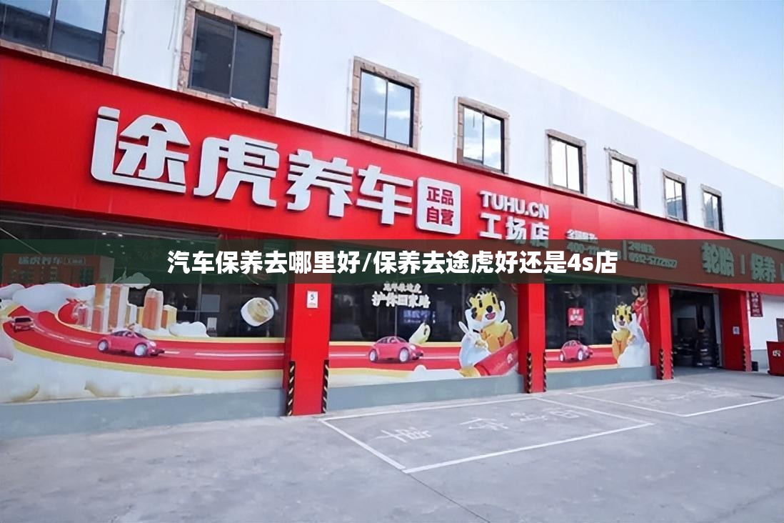 汽车保养去哪里好/保养去途虎好还是4s店 汽车保养去哪里好/保养去途虎好还是4s店