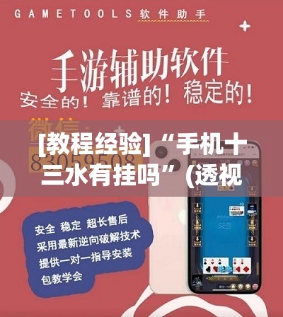[教程经验]“手机十三水有挂吗”(透视挂)辅助透视教程