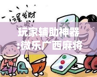 玩家辅助神器:微乐广西麻将开挂版本软件”(透视挂)辅助透视教程