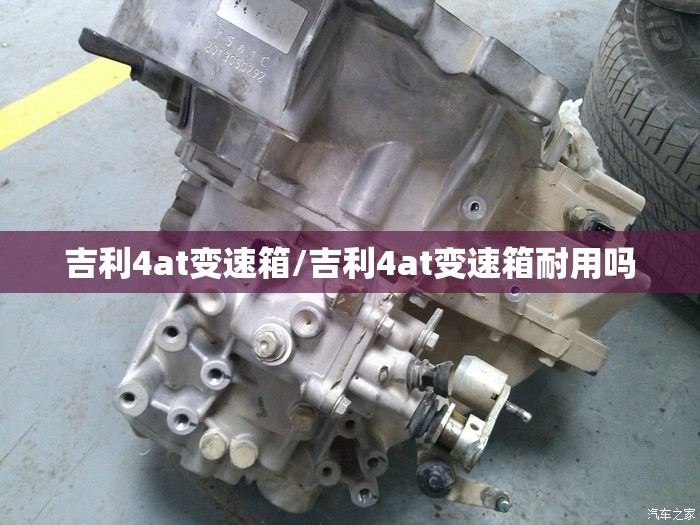 吉利4at变速箱/吉利4at变速箱耐用吗 吉利4at变速箱/吉利4at变速箱耐用吗