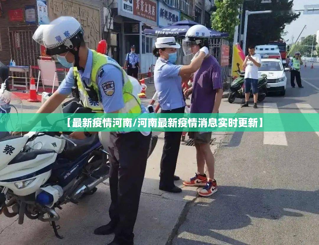 【最新疫情河南/河南最新疫情消息实时更新】 【最新疫情河南/河南最新疫情消息实时更新】