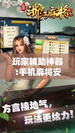 玩家辅助神器:手机麻将安装什么软件可以赢!辅助神器插件下载